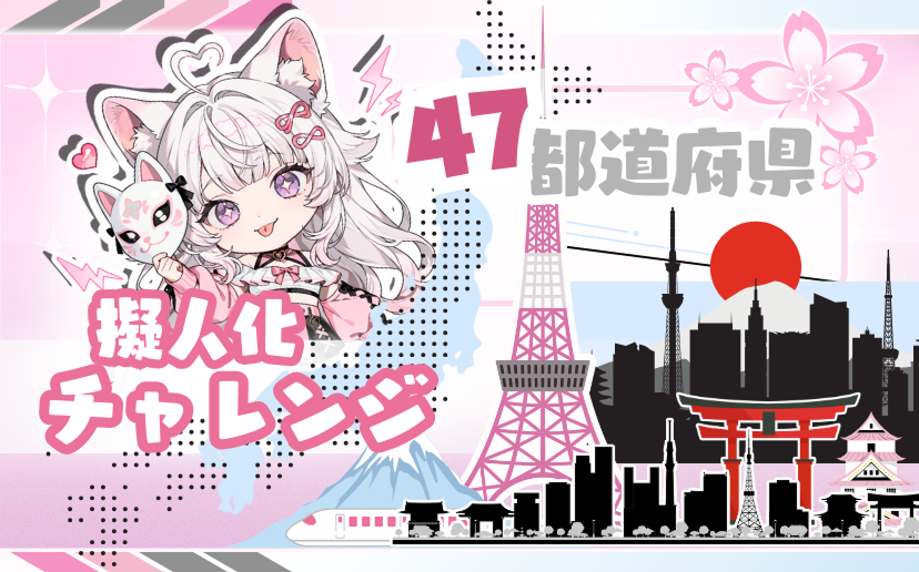 47都道府県、47の顔：PixAI「擬人化コンテスト」優秀作品選