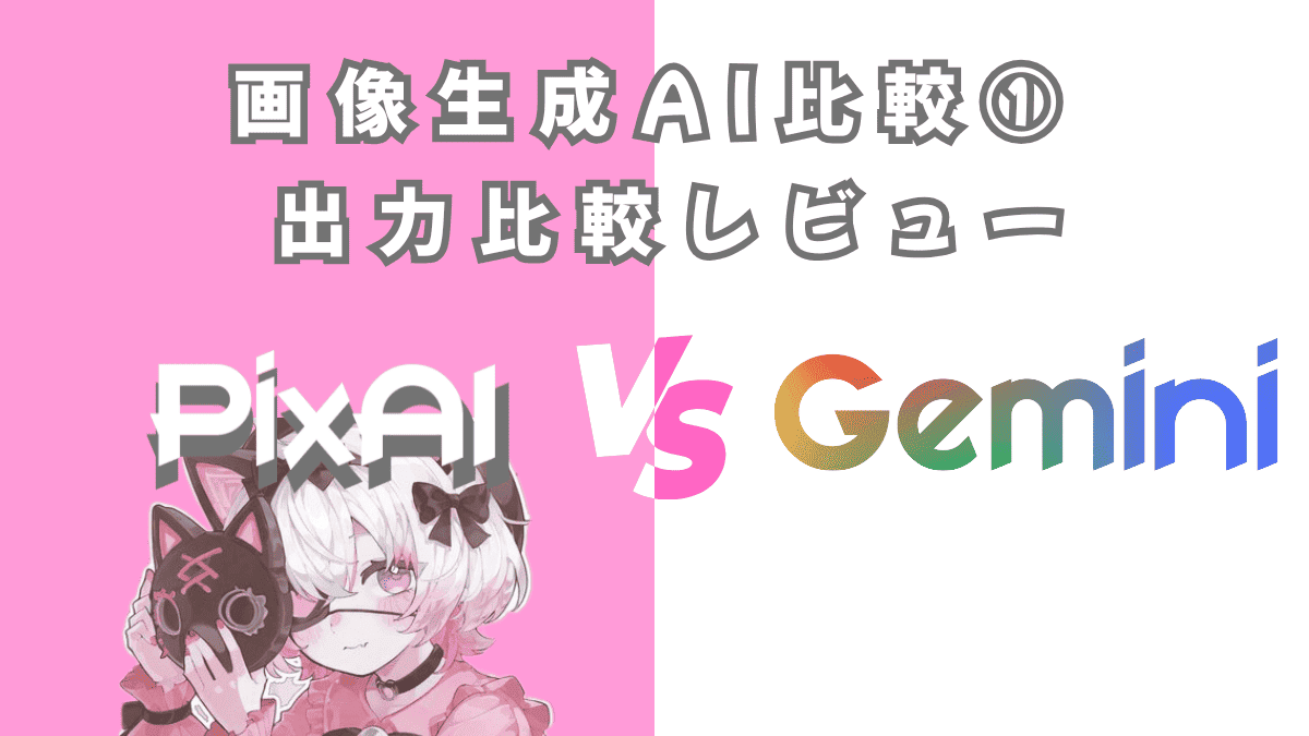 【公式解説】PixAI vs Gemini 画像生成AI比較①|クオリティ・修正・一貫性を徹底レビュー