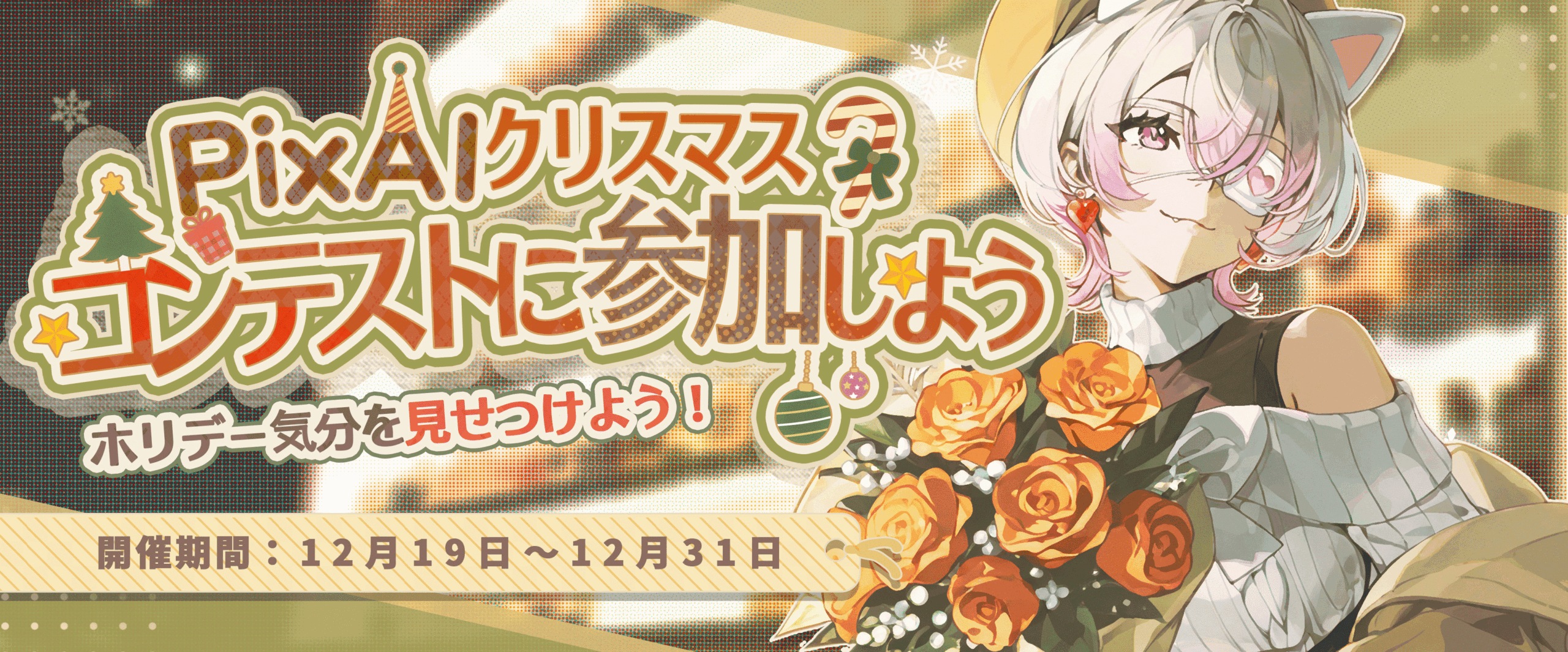 🎄 PixAIクリスマスイラストコンテスト開催！