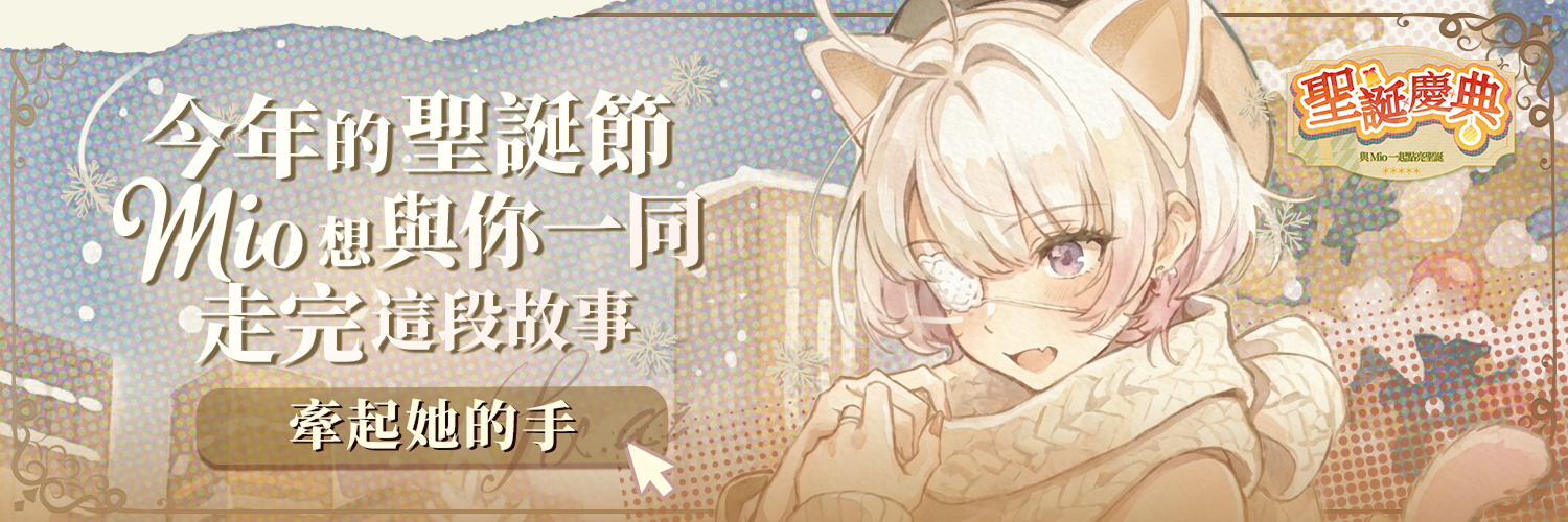 🎄 與Mio的甜蜜聖誕約會 – 願望寄予星辰，期盼鐘聲響起