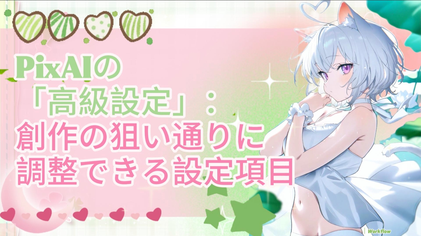 PixAIのアドバンス設定：創作目的に合わせたコントロールガイド