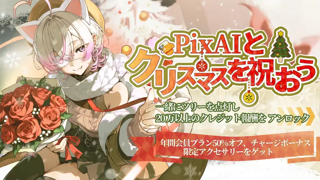 ⏰ 最終リマインド：PixAI クリスマスイベントは明日終了！