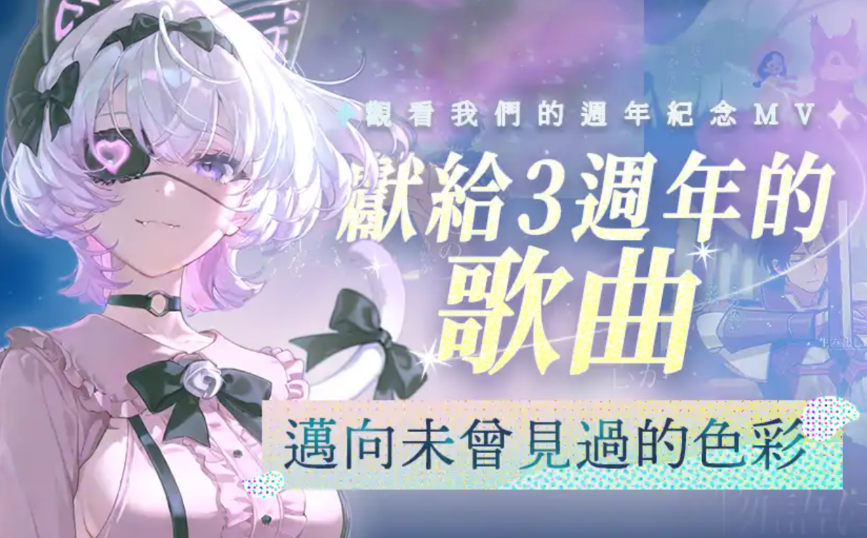 🎂「邁向未曾見過的色彩」轉發與按讚挑戰 — 全數獎勵已解鎖！