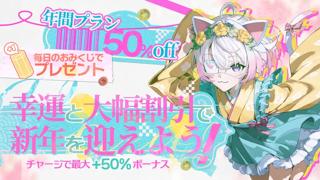 新春セール＆ボーナス（2026/1/1 ～ 1/15）