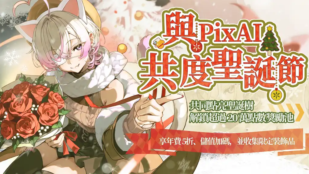 PixAI 聖誕慶典:與 Mio 一起點亮聖誕