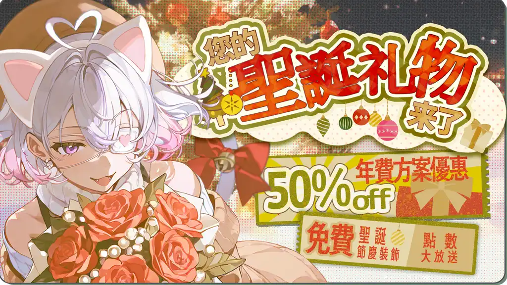 PixAI聖誕節慶限定優惠