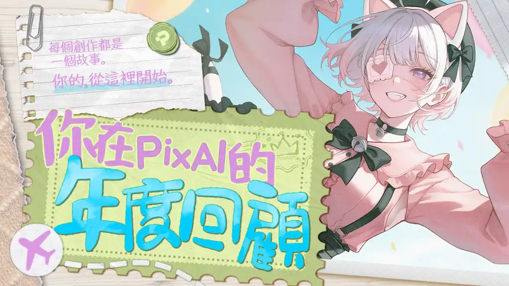 🎉 PixAI 正式推出2025 年度回顧！
