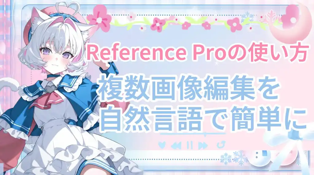 🎬 PixAI チュートリアル更新:PixAI Reference Proで複数画像編集をマスターしよう!
