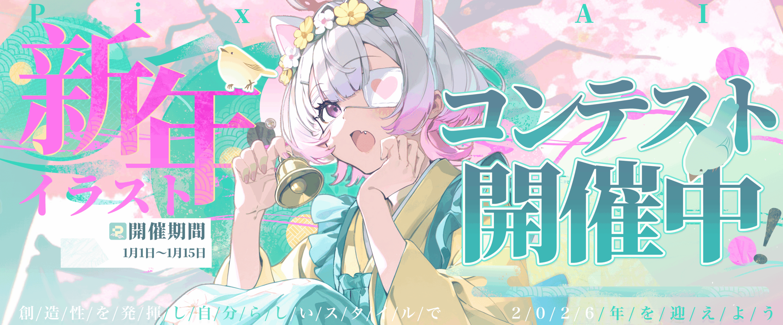 🎊 新年イラストコンテスト開催中！