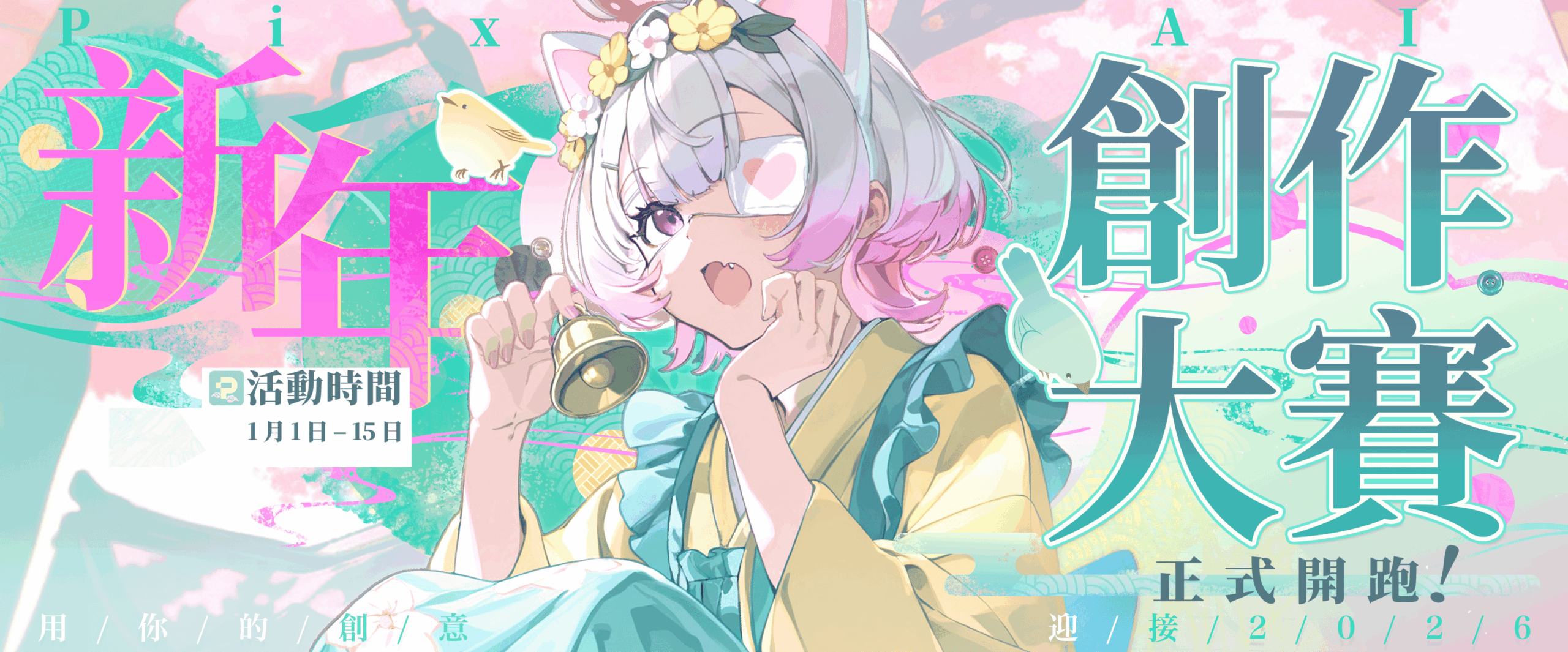 🎊 PixAI「新年」主題插畫大賽正式啟動！
