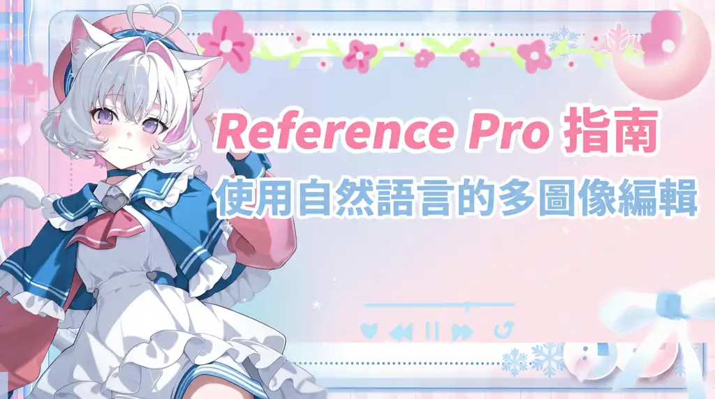 🎬 PixAI 教學更新:掌握 PixAI Reference Pro 多圖編輯技術!