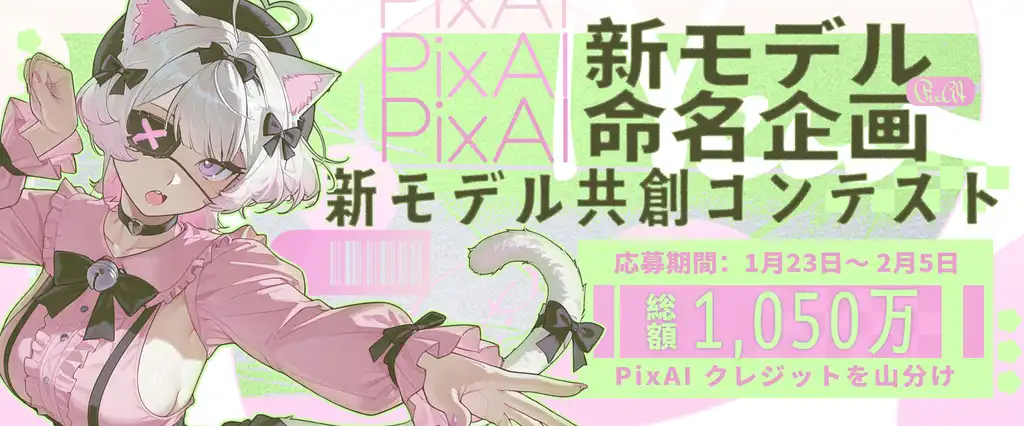 PixAI 新モデル命名共創コンテスト｜参加ガイド＆評価基準