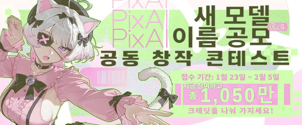 PixAI 새 모델 이름 공모전 공동 창작 콘테스트 – 참가 가이드 및 심사 기준
