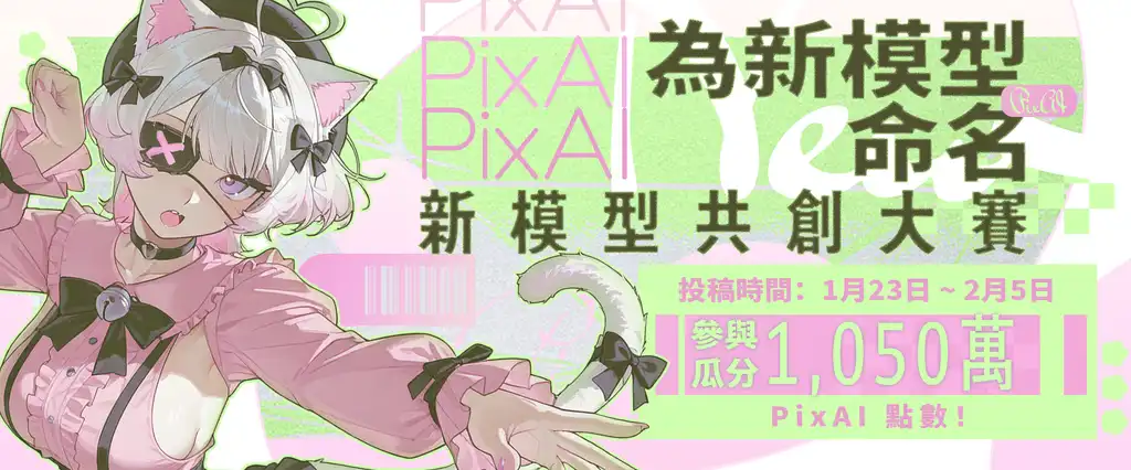 PixAI 新模型命名共創大賽 – 參賽指南與評審標準
