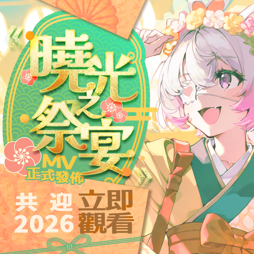 🎊 與 PixAI 一起迎接新年！新年MV與抽獎活動現已上線！