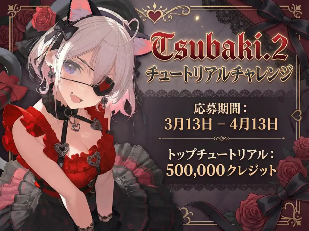 Tsubaki.2 チュートリアルチャレンジ
