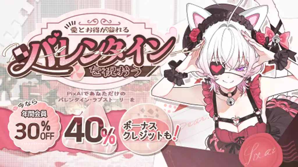 💖 PixAI バレンタイン・スペシャル、まもなくスタート！