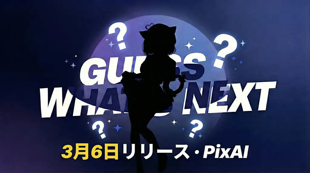 🚀 PixAIから、まもなくビッグニュース