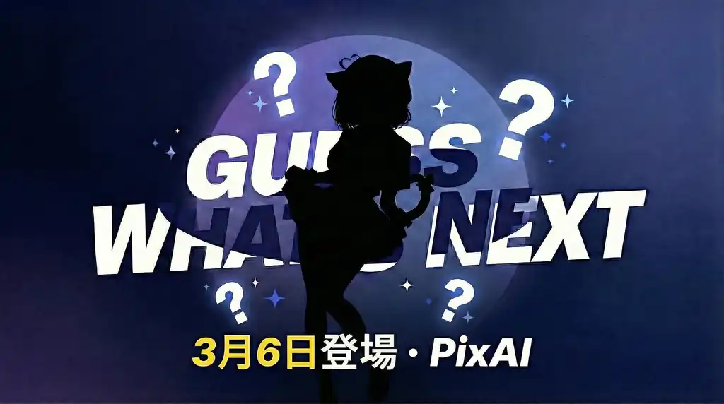 PixAI即將公開重磅消息