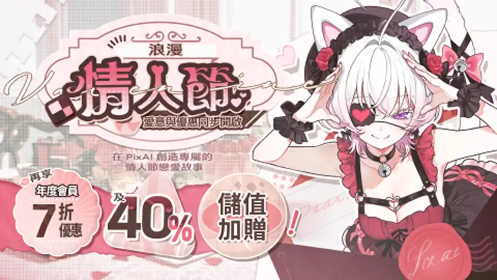 💖 PixAI情人節特別活動即將開始！