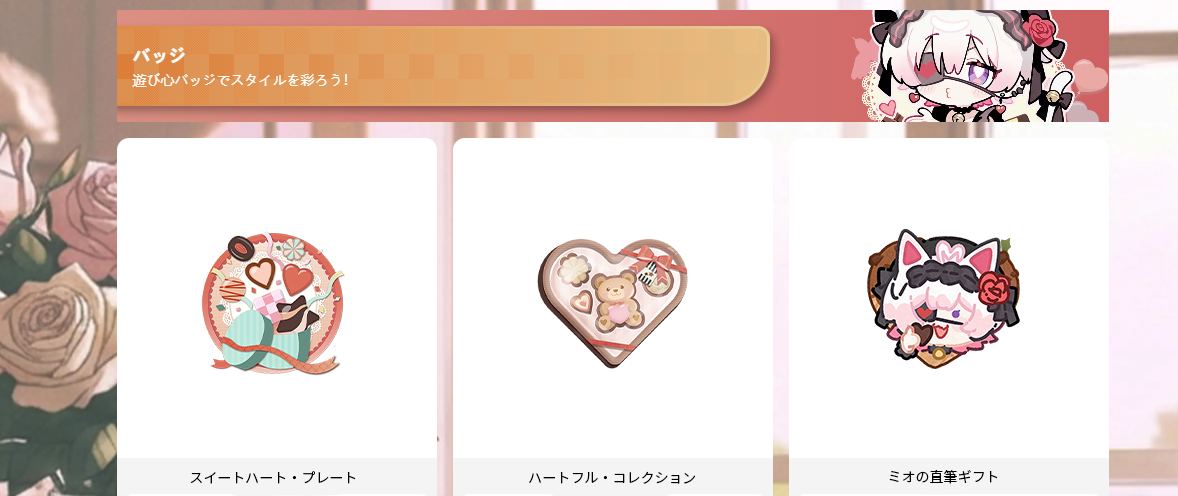 🎀 着せ替えセンター｜バレンタイン限定デコレーション！