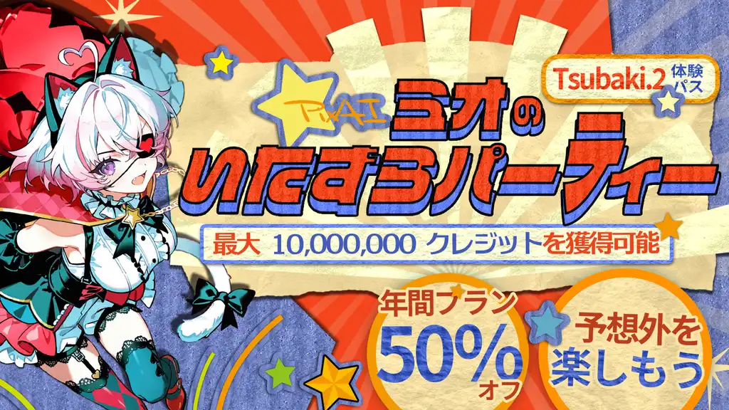 😈ミオのトリックパーティー：わくわくが止まらない、サプライズがぞくぞく！