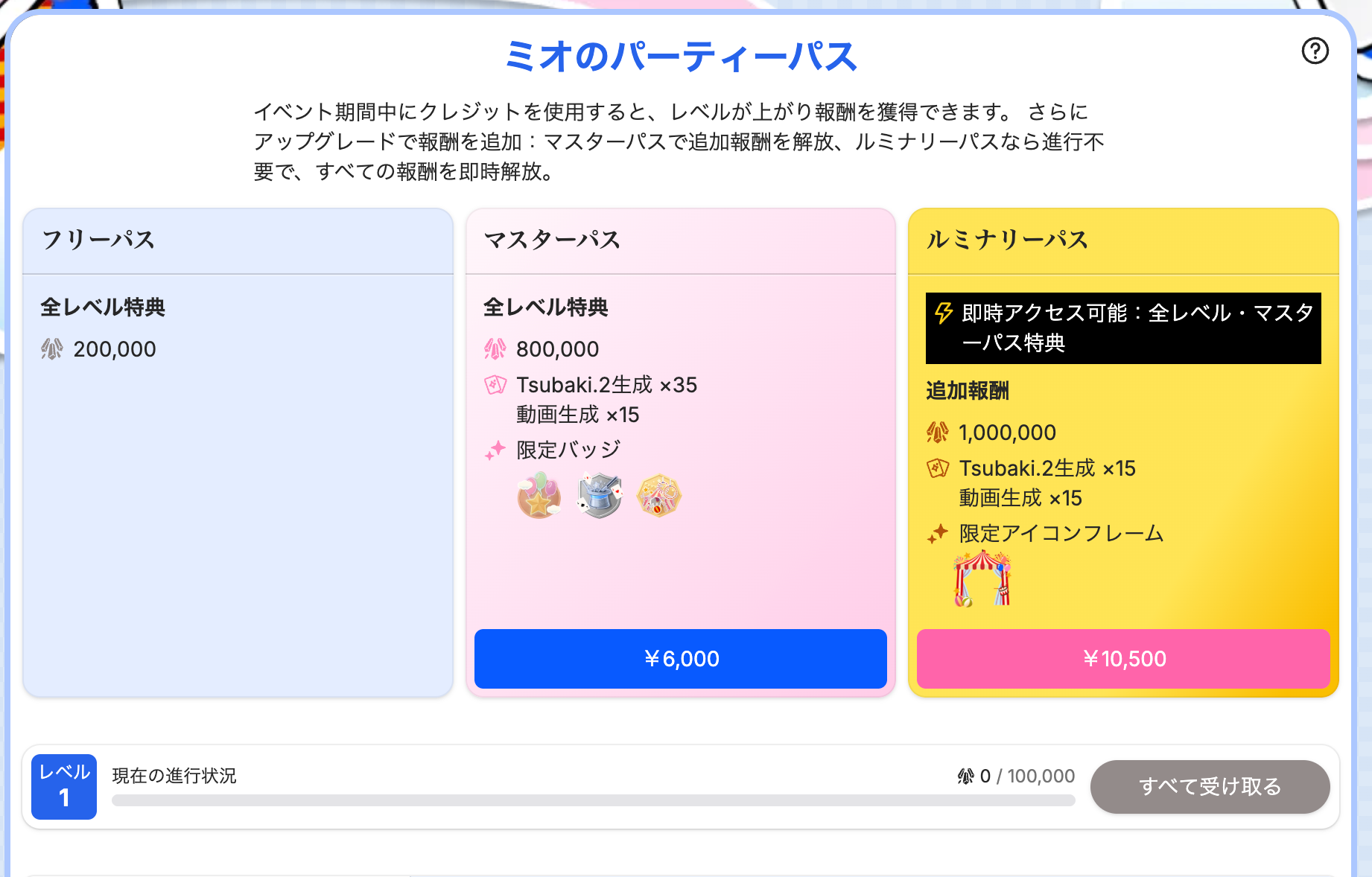 ミオのパーティーパス：ステージの主役になろう！