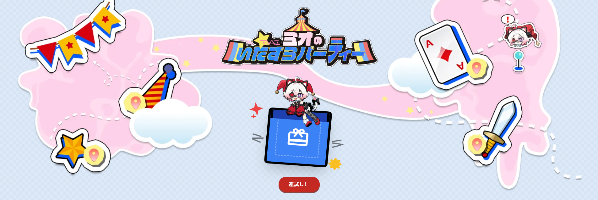 ラッキードロー：いたずら？それともご褒美？ミオのデイリー運試し！