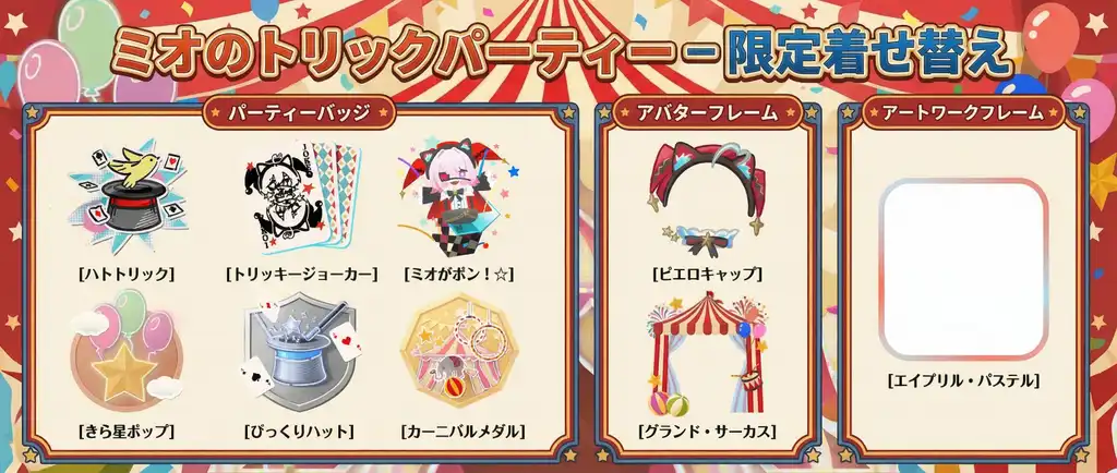 ミオのトリックパーティー — 限定着せ替え